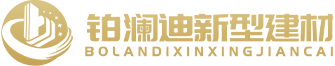 上海铂澜迪新型建材科技有限公司
